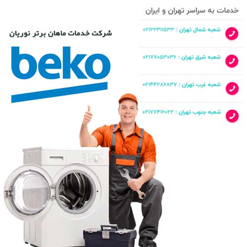 نمایندگی رسمی تعمیرات لباسشویی بکو تهران، کرج، اصفهان، مشهد