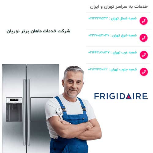 نمایندگی رسمی تعمیرات ساید بای ساید فریجیدر
