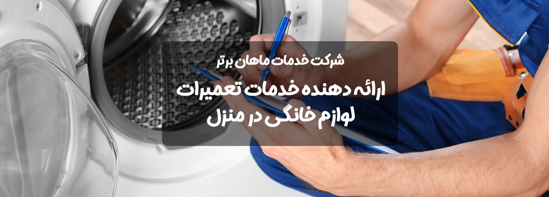 نمایندگی تعمیرات لباسشویی یخچال ساید بای ساید در تهران کرج مشهد اصفهان